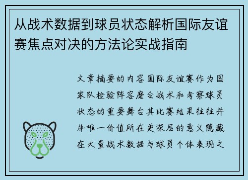 从战术数据到球员状态解析国际友谊赛焦点对决的方法论实战指南