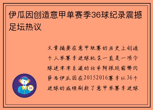 伊瓜因创造意甲单赛季36球纪录震撼足坛热议