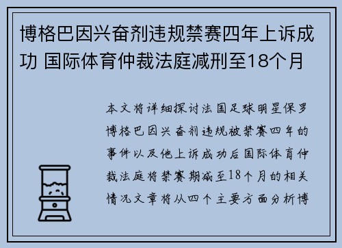 博格巴因兴奋剂违规禁赛四年上诉成功 国际体育仲裁法庭减刑至18个月
