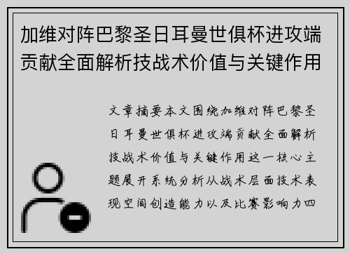 加维对阵巴黎圣日耳曼世俱杯进攻端贡献全面解析技战术价值与关键作用