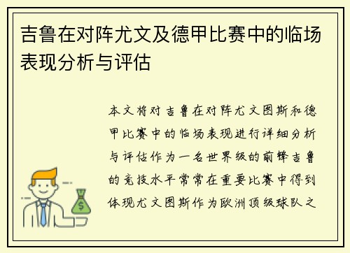 吉鲁在对阵尤文及德甲比赛中的临场表现分析与评估