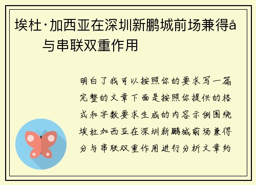 埃杜·加西亚在深圳新鹏城前场兼得分与串联双重作用