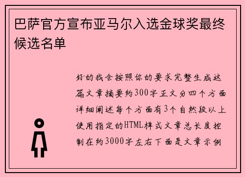 巴萨官方宣布亚马尔入选金球奖最终候选名单