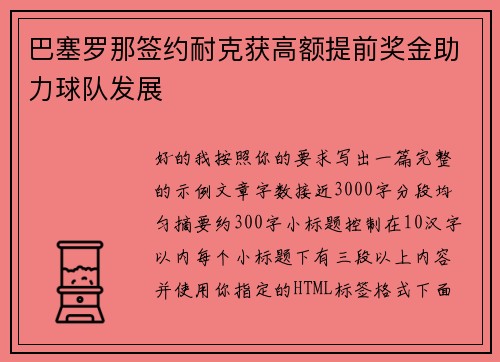 巴塞罗那签约耐克获高额提前奖金助力球队发展