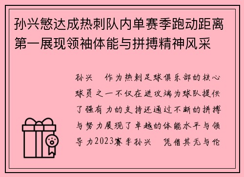 孙兴慜达成热刺队内单赛季跑动距离第一展现领袖体能与拼搏精神风采