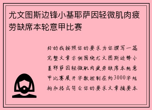 尤文图斯边锋小基耶萨因轻微肌肉疲劳缺席本轮意甲比赛