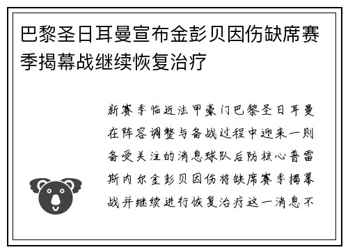 巴黎圣日耳曼宣布金彭贝因伤缺席赛季揭幕战继续恢复治疗 巴黎圣日耳曼宣布金彭贝因伤缺席赛季揭幕战继续恢复治疗
