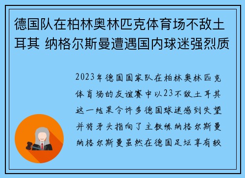 德国队在柏林奥林匹克体育场不敌土耳其 纳格尔斯曼遭遇国内球迷强烈质疑 德国队在柏林奥林匹克体育场不敌土耳其 纳格尔斯曼遭遇国内球迷强烈质疑