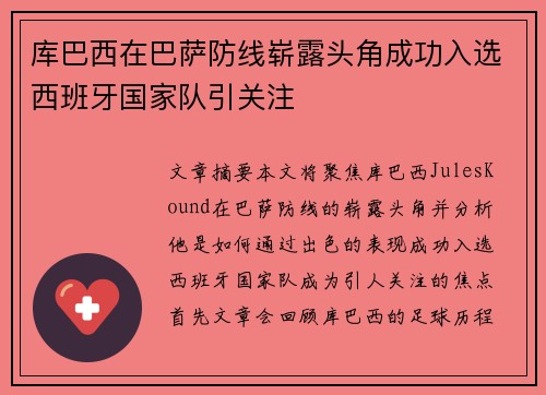 库巴西在巴萨防线崭露头角成功入选西班牙国家队引关注