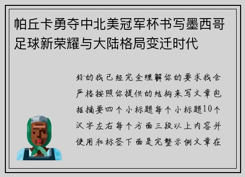 帕丘卡勇夺中北美冠军杯书写墨西哥足球新荣耀与大陆格局变迁时代