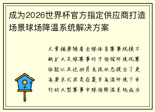 成为2026世界杯官方指定供应商打造场景球场降温系统解决方案 成为2026世界杯官方指定供应商打造场景球场降温系统解决方案