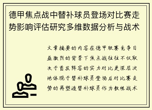 德甲焦点战中替补球员登场对比赛走势影响评估研究多维数据分析与战术价值 德甲焦点战中替补球员登场对比赛走势影响评估研究多维数据分析与战术价值