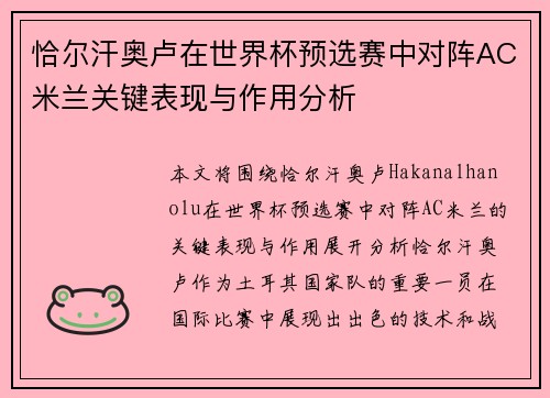 恰尔汗奥卢在世界杯预选赛中对阵AC米兰关键表现与作用分析 恰尔汗奥卢在世界杯预选赛中对阵AC米兰关键表现与作用分析