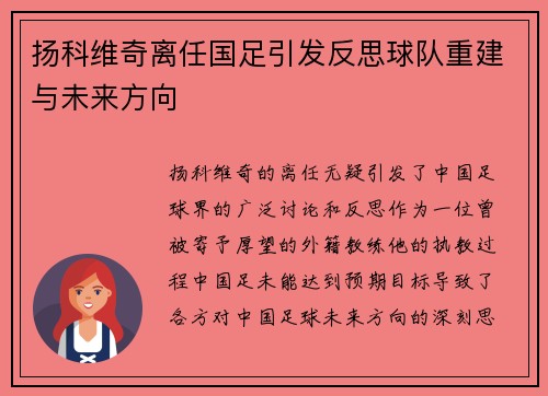 扬科维奇离任国足引发反思球队重建与未来方向