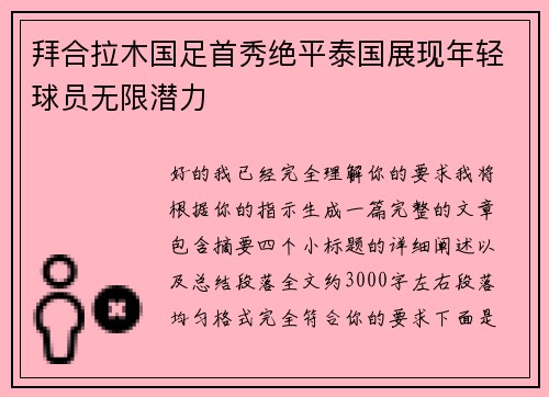 拜合拉木国足首秀绝平泰国展现年轻球员无限潜力