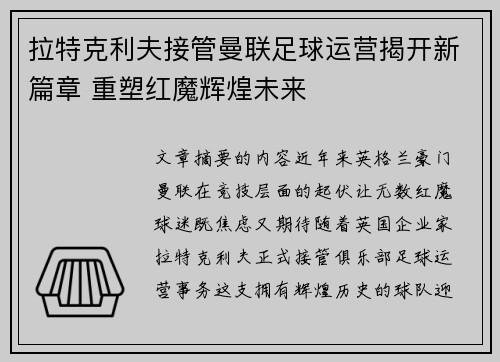 拉特克利夫接管曼联足球运营揭开新篇章 重塑红魔辉煌未来 拉特克利夫接管曼联足球运营揭开新篇章 重塑红魔辉煌未来
