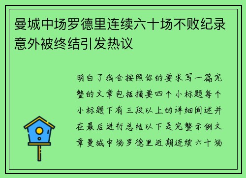 曼城中场罗德里连续六十场不败纪录意外被终结引发热议
