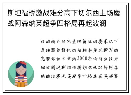 斯坦福桥激战难分高下切尔西主场鏖战阿森纳英超争四格局再起波澜