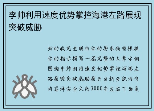 李帅利用速度优势掌控海港左路展现突破威胁