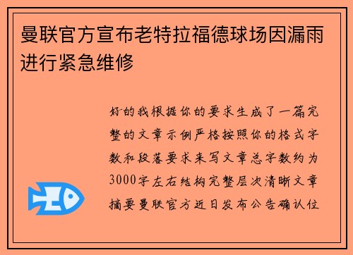 曼联官方宣布老特拉福德球场因漏雨进行紧急维修