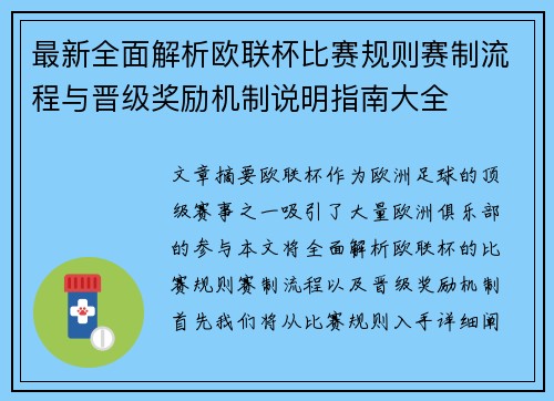 最新全面解析欧联杯比赛规则赛制流程与晋级奖励机制说明指南大全