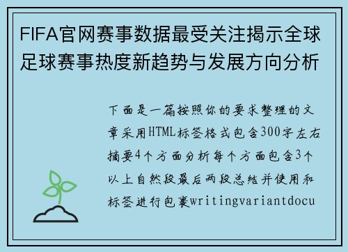 FIFA官网赛事数据最受关注揭示全球足球赛事热度新趋势与发展方向分析