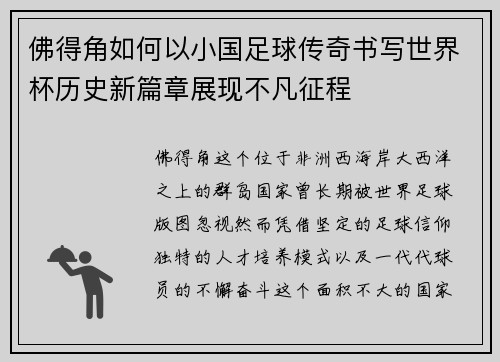 佛得角如何以小国足球传奇书写世界杯历史新篇章展现不凡征程 佛得角如何以小国足球传奇书写世界杯历史新篇章展现不凡征程