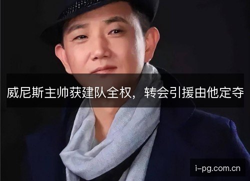 威尼斯主帅获建队全权，转会引援由他定夺