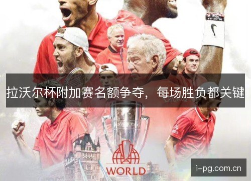 拉沃尔杯附加赛名额争夺，每场胜负都关键
