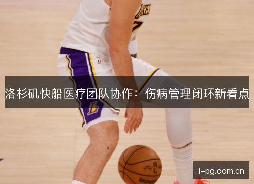 洛杉矶快船医疗团队协作:伤病管理闭环新看点 洛杉矶快船医疗团队协作:伤病管理闭环新看点