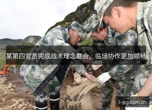 某第四官员完成战术理念磨合，临场协作更加顺畅