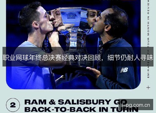 职业网球年终总决赛经典对决回顾，细节仍耐人寻味