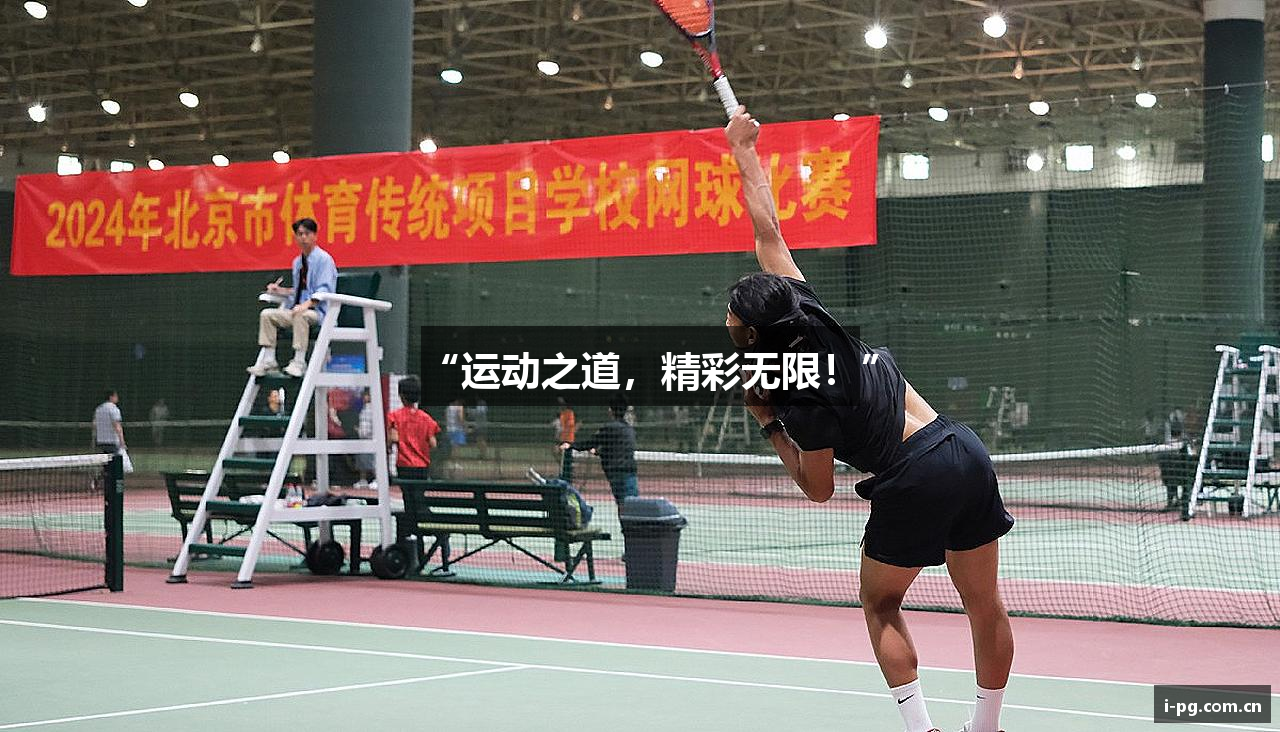 “运动之道，精彩无限！”